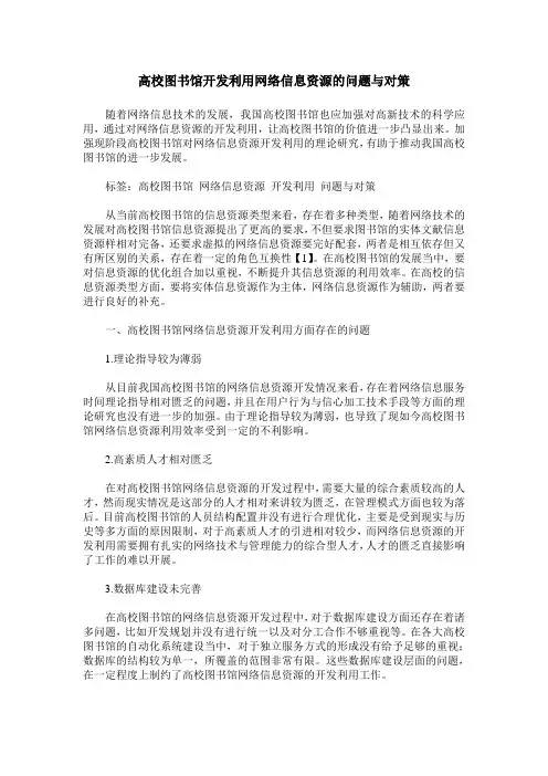 高校图书馆开发利用网络信息资源的问题与对策