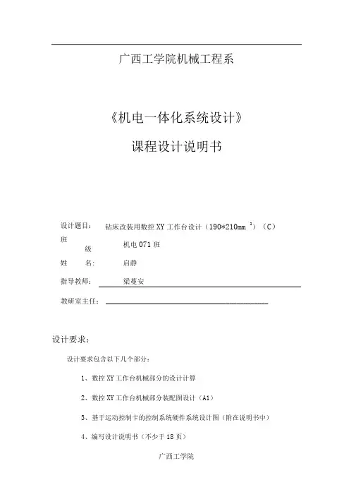 潘启静钻床改装用数控XY工作台设计说明