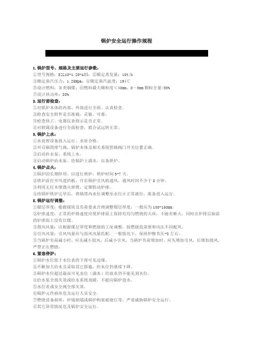 锅炉安全运行操作规程