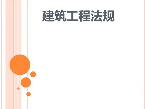 第一章-工程建设法规基本知识