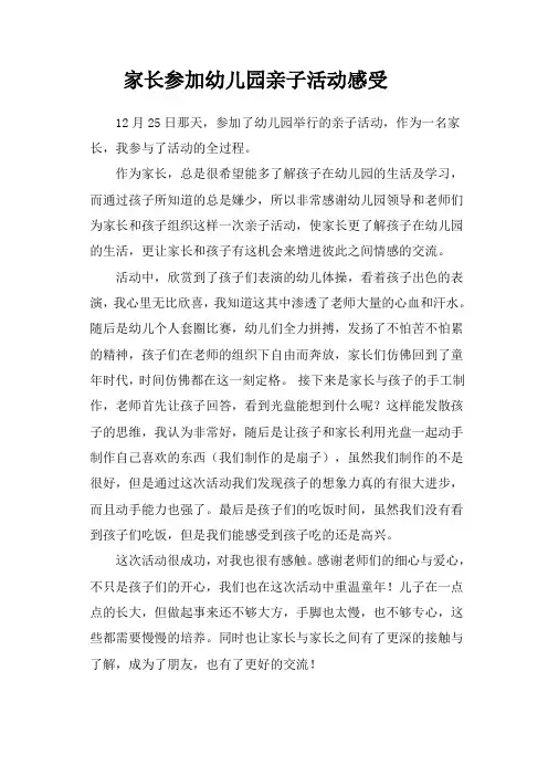 家长参加幼儿园亲子活动感受