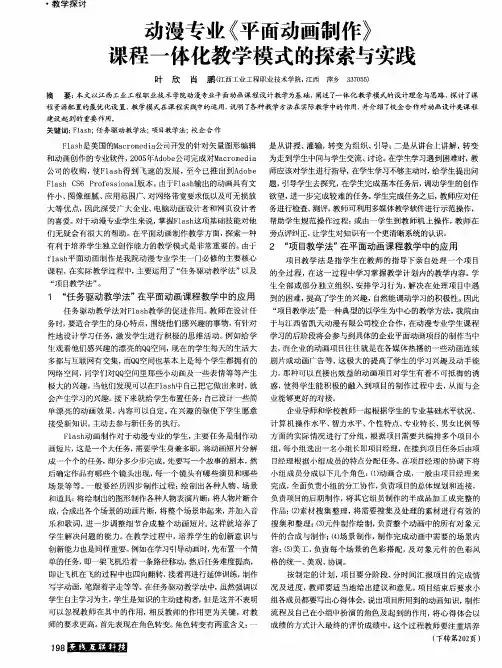 动漫专业《平面动画制作》课程一体化教学模式的探索与实践