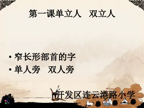 二年级书法《单立人 双立人》课件