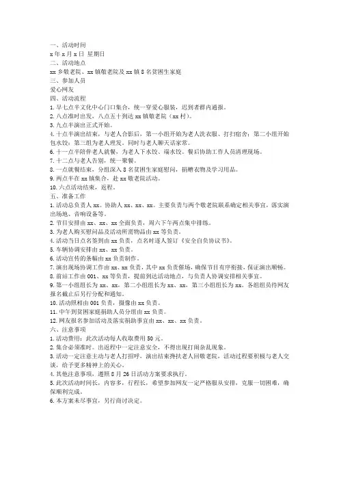 慰问敬老院及贫困家庭爱心活动实施方案