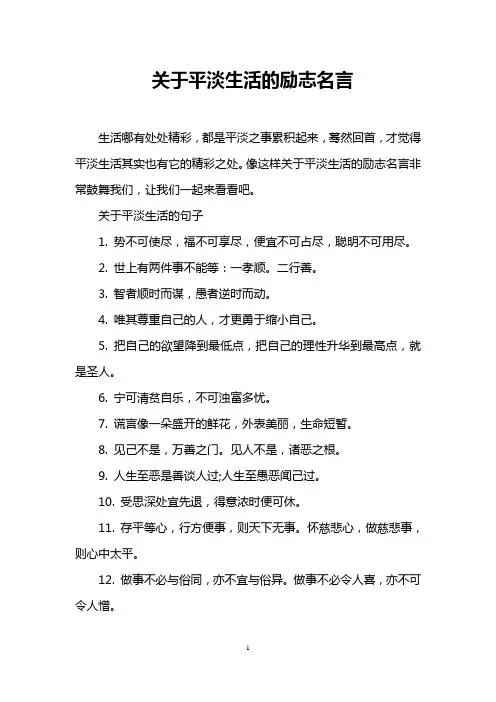 关于平淡生活的励志名言
