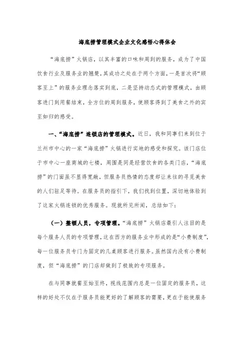 海底捞管理模式企业文化感悟心得体会
