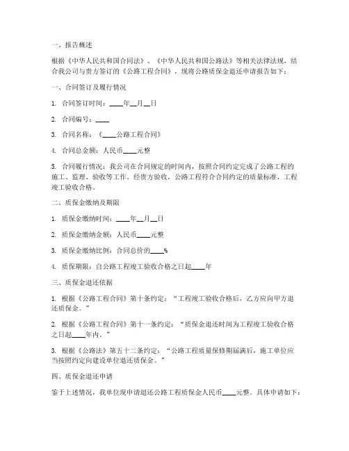 公路质保金退还申请报告
