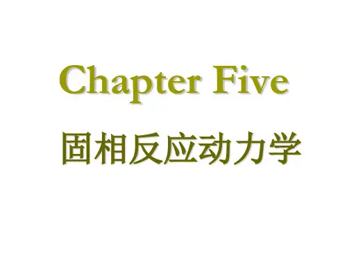 第五章 固相反应动力学