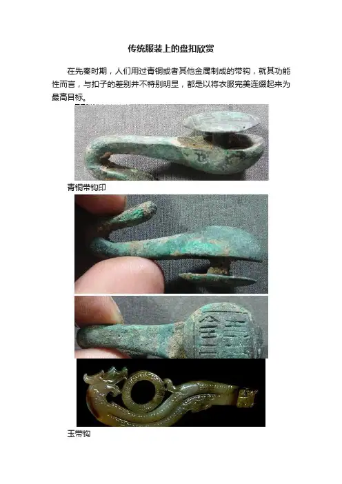传统服装上的盘扣欣赏
