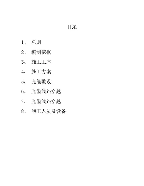 光缆敷设施工方案