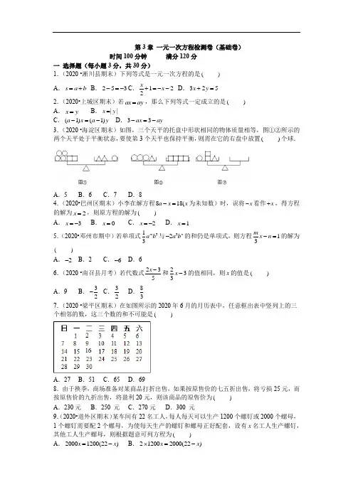 第三章 一元一次方程单元测试卷(基础卷)(原卷版)