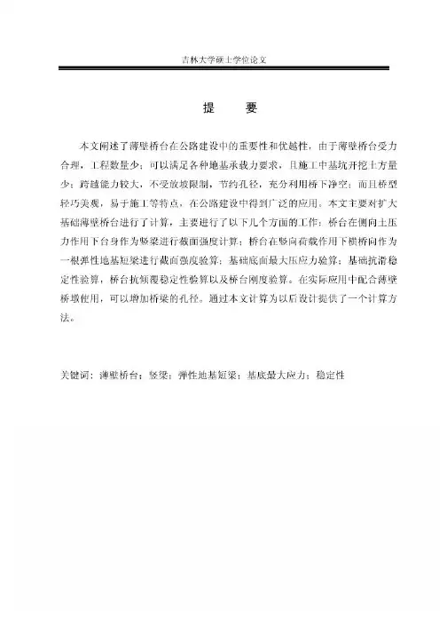 钢筋混凝土薄壁桥台设计计算与应用_(转载)