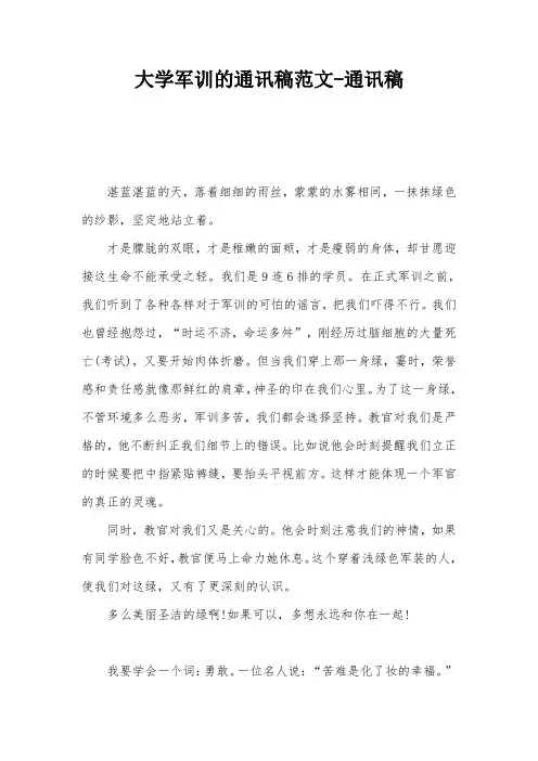 大学军训的通讯稿范文-通讯稿