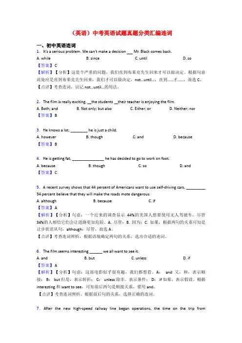 (英语)中考英语试题真题分类汇编连词