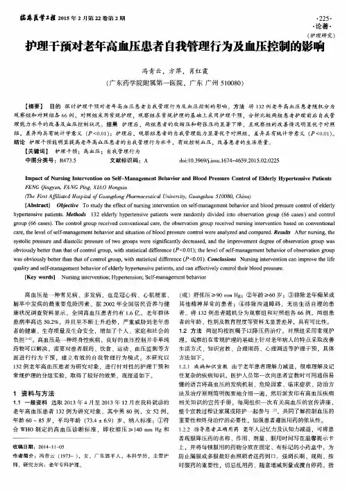 护理干预对老年高血压患者自我管理行为及血压控制的影响