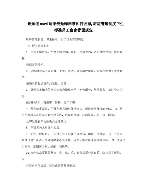 谁知道word这条线是咋回事如何去掉,厨房管理制度卫生标准员工宿舍管理规定