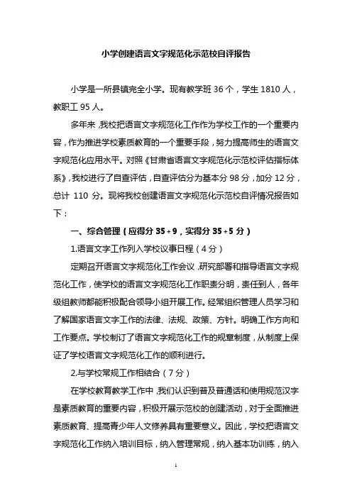 小学创建语言文字规范化示范校自评报告