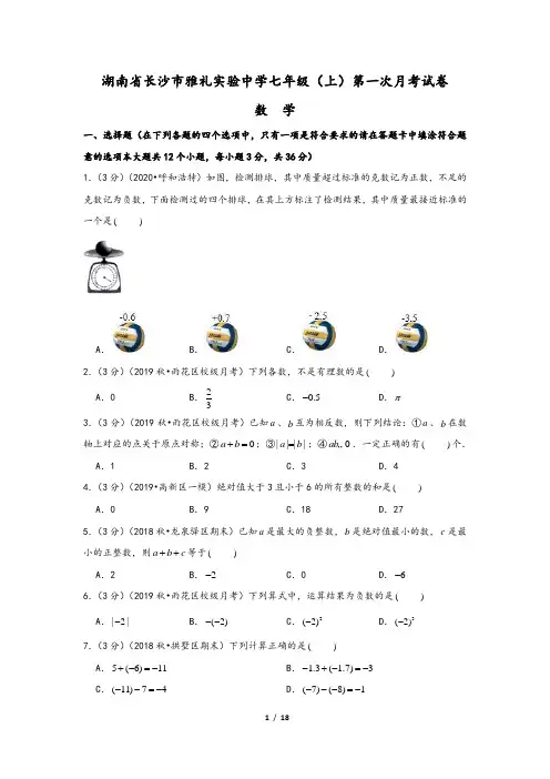 湖南省长沙市雅礼实验中学七年级(上)第一次月考数学试卷(含解析答案)
