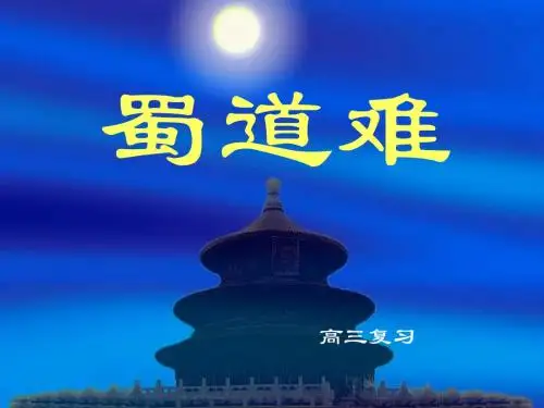 蜀道难复习