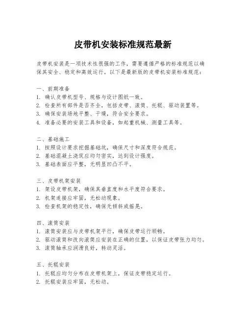 皮带机安装标准规范最新