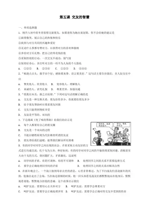 部编2019年七年级道德与法治上册第二单元友谊的天空第五课交友的智慧同步测试