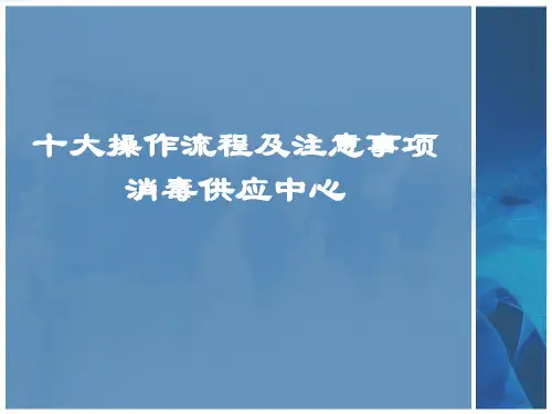 消毒供应中心十大操作流程