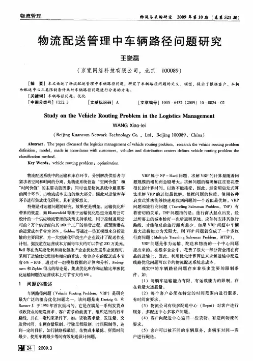 物流配送管理中车辆路径问题研究