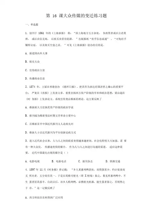 人教版高中历史必修二第16课大众传媒的变迁练习试题