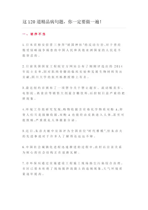2018年高考语文120道精品病句题【刘希国】