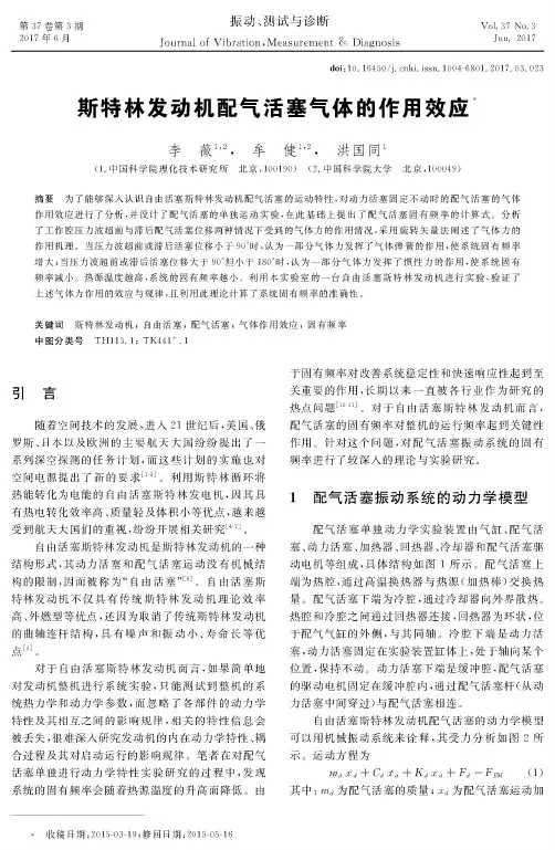 斯特林发动机配气活塞气体的作用效应