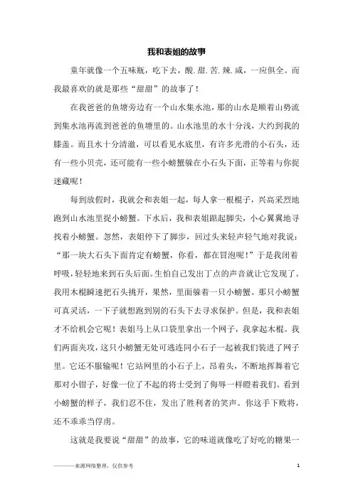 我和表姐的故事_五年级作文