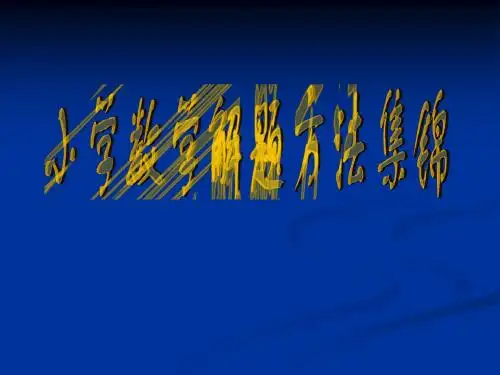 小学数学解题方法讲座