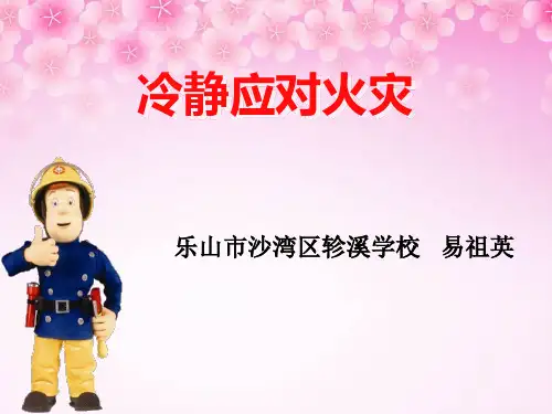 冷静应对火灾