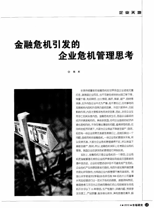 金融危机引发的企业危机管理思考