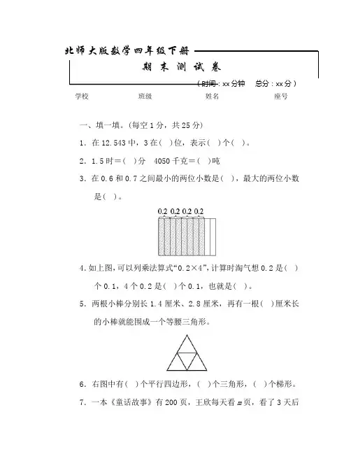 北师大版数学四年级下册《期末考试试卷》(带答案解析)