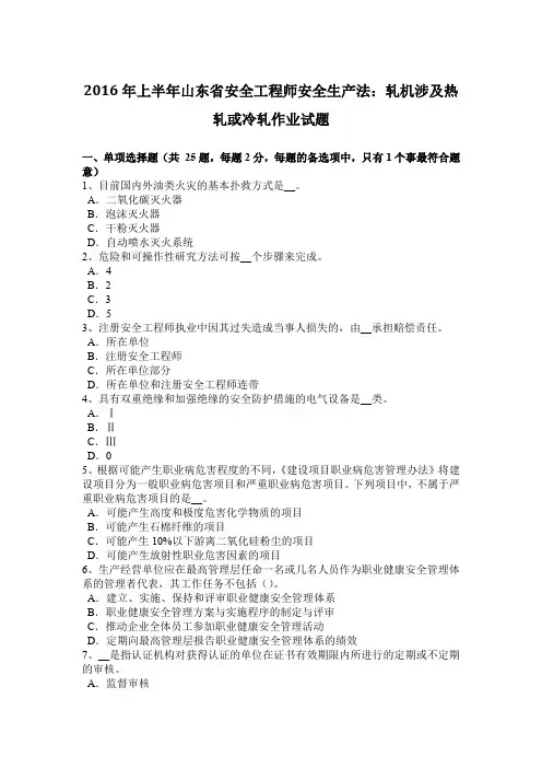2016年上半年山东省安全工程师安全生产法：轧机涉及热轧或冷轧作业试题