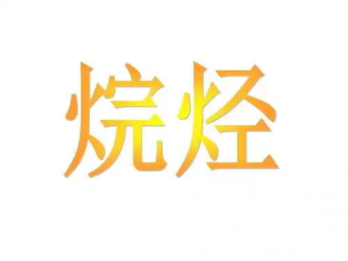 高一化学烷烃(1)