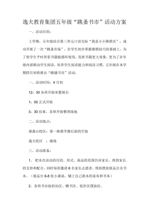 “跳蚤市场”活动方案