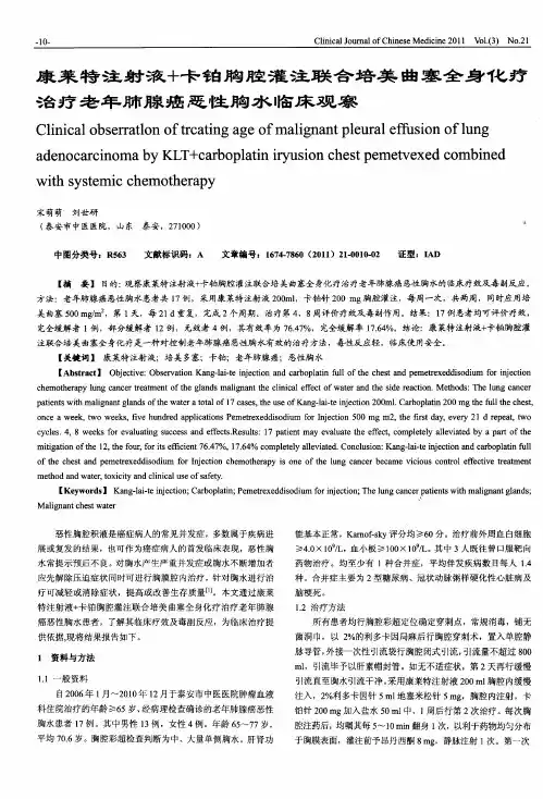 康莱特注射液+卡铂胸腔灌注联合培美曲塞全身化疗治疗老年肺腺癌恶性胸水临床观察