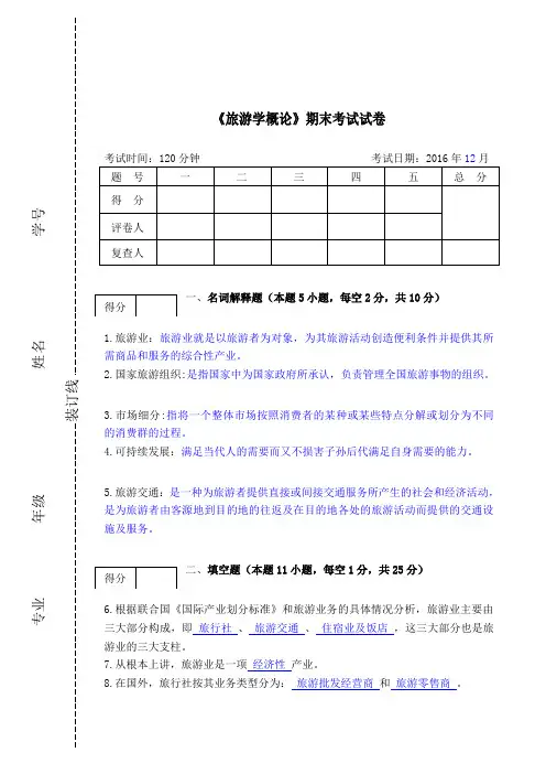 《旅游学概论》期末试题答案与解析