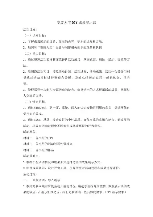 五年级下册综合实践活动教案变废为宝DIY成果展示课全国通用