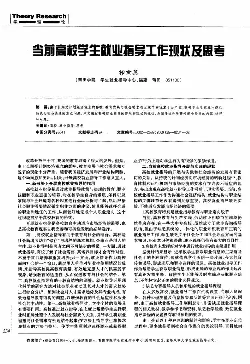 当前高校学生就业指导工作现状及思考