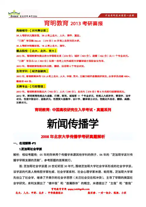 育明考研：2008年北京大学传播学考研真题解析