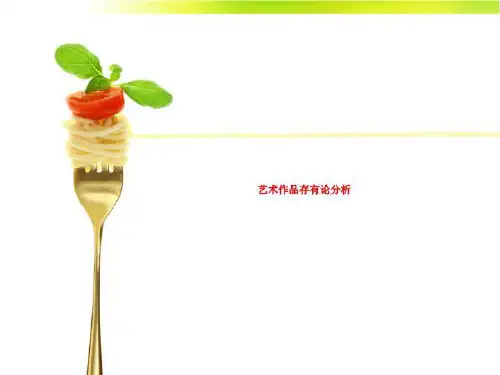 艺术作品存有论分析