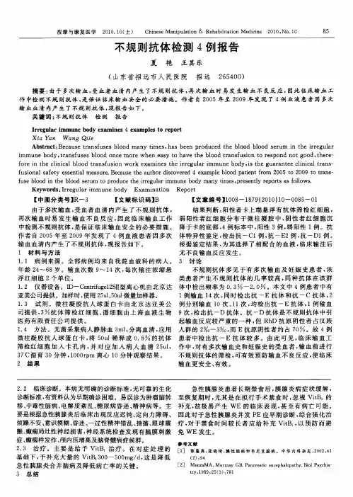 不规则抗体检测4例报告