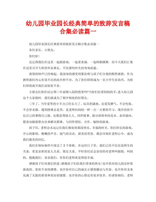 幼儿园毕业园长经典简单的致辞发言稿合集必读篇一