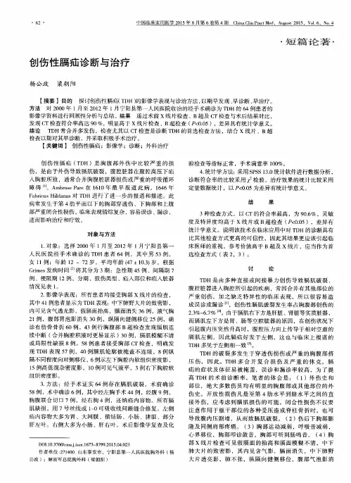 创伤性膈疝诊断与治疗
