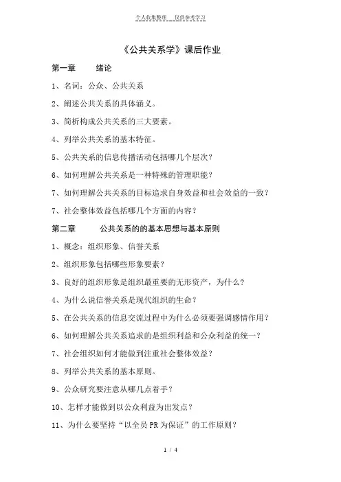 《公共关系学》期末复习作业