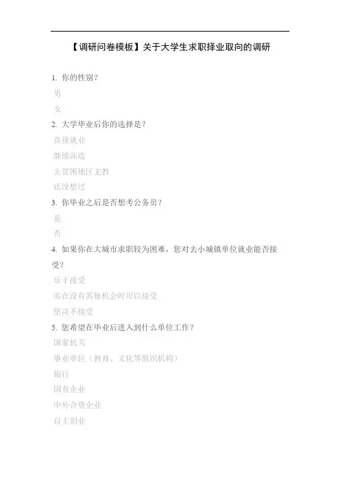 【调研问卷模板】关于大学生求职择业取向的调研