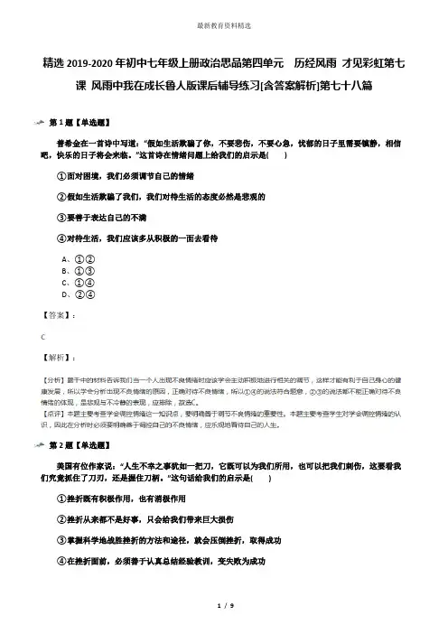 精选2019-2020年初中七年级上册政治思品第四单元  历经风雨 才见彩虹第七课 风雨中我在成长鲁人版课后辅导